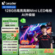 統(tǒng)帥海爾Ieader L75F8 75英寸640分區(qū)MiniLED智慧屏京東自營6+128G高刷游戲AI電視國家補貼20%一級能效