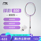 李寧羽毛球拍鋒影500（4U）羽毛球拍（單支拍無線）AYPT345