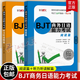 BJT商務(wù)日語(yǔ)能力考試 閱讀篇+聽(tīng)力聽(tīng)讀解篇(共2本)BJT商務(wù)日語(yǔ)能力考試備考資料 商務(wù)日語(yǔ)教師備課教材商務(wù)日語(yǔ)能力模擬題 BJT商務(wù)日語(yǔ)能力考試 閱讀篇+聽(tīng)力聽(tīng)讀解篇