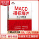 正版包郵 MACD指標精講 從入門(mén)到精通 第2版 富家益 編 中國財富出版社有限公司 新華書(shū)店旗艦店金融與投資圖書(shū)書(shū)籍 圖書(shū)