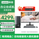 聯(lián)想【i5＆i7定制Win10專(zhuān)業(yè)版】M455升級W490/T4900K 商用辦公電腦主機帶串口+PCI 單主機+23.8英寸顯示器 定制i7 16G 512G+1T W10PRO
