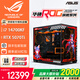 華碩全家桶 i9 14900KF主機(jī)RTX5080主機(jī)ROG全家桶太陽神水冷游戲直播4K渲染組裝臺(tái)式組裝電腦游戲主機(jī) 配三丨i7 14700KF+RTX5070Ti