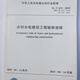 SL/T223-2025水利水電建設(shè)工程驗收規(guī)程