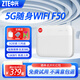 中興F50 5G移動(dòng)隨身wifi全網(wǎng)通純流量無(wú)線(xiàn)網(wǎng)卡真5g網(wǎng)絡(luò )可插卡路由器便攜旅游車(chē)載筆記本高速 新品 中興F50【超薄5G卡片WiFi 超低資費】