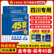 金考卷45套【新高考+20省專版任選】天星教育2026高考金考卷高考45套高三沖刺模擬試卷匯編數學英語語文物理化學生物必刷卷高考真題模擬卷 四川省 數學