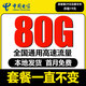 中國電信流量卡純上網(wǎng)電話卡手機(jī)卡大王卡星卡電信流量卡全國通用無限流量套餐無合約 本地卡-19元80G全國通用+本地直發(fā)+首月免費(fèi)