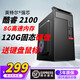英特爾（Intel）酷睿i3/i5/i7辦公家用臺式電腦主機獨顯視頻剪輯直播游戲商務(wù)整套 套餐一：酷睿2100+8G+120G+核顯 【單主機】