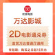 萬達影城 普通廳2D電影通兌券 部分影片和檔期須補差