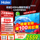 海爾（Haier）電視國補全通道240Hz極速高刷高色域 6+64GB大運存雙頻WiFi6 4K超高清AI知源智能三重護眼超薄彩電 65英寸 240Hz/6+64G/AI智能模型
