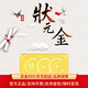 新金珠寶高考狀元金條足金999黃金工藝金升學(xué)禮物送孩子祝福/祈福禮贈 3克（新版）