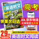 【3萬+人已購】高中快捷英語時(shí)文閱讀理解29期28期27期 2026版高一高二三高考英語閱讀理解與完形填空短文填空任務(wù)型英語閱讀專項(xiàng)訓(xùn)練 【英語時(shí)文閱讀 29期】高考