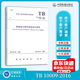 【全新正版】TB10009-2016 鐵路電力牽引供電設計規范