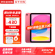 Apple iPad10（第十代）10.9英寸平板電腦資源平板電腦ipad 粉色【曬單有禮】 256GB 未使用【W(wǎng)iFi版+店保2年】