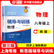 2025新思路輔導與訓練六年級七年級八年級上下冊數(shù)學物理六七八年級上下冊物理化學八年級九年級全一冊上海初中六七八九年級下冊教材教輔新思路輔導與訓練滬教版教材上?？茖W技術出版社 【新版】物理【八年級上】