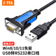 力特（Z-TEK）USB轉(zhuǎn)RS232串口線工業(yè)級(jí)USB轉(zhuǎn)DB9針公頭轉(zhuǎn)接線適用數(shù)控機(jī)床收銀機(jī)打印線通訊調(diào)試線 USB轉(zhuǎn)RS232（CH340芯片） 1.8M