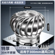 佩覺(jué)包郵304不銹鋼風(fēng)球無(wú)動(dòng)力風(fēng)帽600型廠(chǎng)房屋頂通風(fēng)器煙道養殖換氣扇 300mm口徑送固定腳 304不銹鋼特厚款