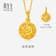 周生生 黃金足金立體圓形龍鳳球吊墜不含項(xiàng)鏈結(jié)婚14527P計(jì)價(jià) 4.44克(含工費(fèi)100元)