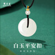 周大生 和田玉平安扣吊墜 白玉轉(zhuǎn)運(yùn)珠編繩項(xiàng)鏈男女同款情侶款七夕禮物女 白玉平安扣（黑色編繩）