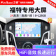 飛歌車載中控大屏倒車影像一體機(jī)機(jī)適福特?？怂垢ｎＫ姑傻蠚W全順銳界 X3PRO高通8核8+128+AHD后視+安裝