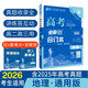 2026高考必刷題 地理合訂本 （通用版） 高考總復習 高三復習資料 理想樹(shù)圖書(shū)