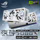華碩（ASUS）白色 ROG ASTRAL GeForce RTX 5080 O16G WHITE 電競游戲顯卡