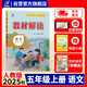百川菁華2025秋新版小學教材解讀語文五年級上冊人教課本同步全解講解書課堂筆記視頻掃碼RJ