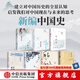 包郵 新編中國(guó)史（套裝共7冊(cè)）（秦漢史+魏晉南北朝史+隋唐五代史+宋史+遼夏金元史+明史+中國(guó)近代史） 王子今等著 中信出版社圖書(shū)