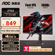 AOCQ27G10E2 27英寸2K電競原生180Hz高刷顯示屏 臺(tái)式電腦顯示器 筆記本外接副屏可選升降HDR400小金剛 電競 27