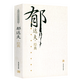 散文書籍 郁達夫經(jīng)典作品選收錄故都的秋等遲桂花等書籍