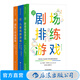戲劇游戲 劇場排練游戲+兒童戲劇游戲+團(tuán)隊(duì)工作坊游戲 戲劇文本導(dǎo)演藝術(shù)藝術(shù)教育 舞臺藝術(shù)表演影視藝術(shù) 后浪正版