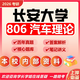 26年長安大學(xué)考研806汽車?yán)碚撻L大機(jī)械工程車輛工程初試真題資料 全套套餐 紙質(zhì)書四冊贈(zèng)全套電子資料和視頻課程
