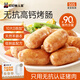叮叮懶人菜無(wú)抗高鈣兒童烤腸  0添加 營(yíng)養早餐 香腸熱狗空氣炸鍋燒烤 夜宵 【嘗鮮裝】無(wú)抗兒童烤腸1盒/10根