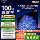 創(chuàng)維電視100英寸 100A5D Pro 4K高清無反光 100吋miniled 1152分區(qū)液晶平板電視機(jī) 家電國家補(bǔ)貼20% 100英寸 電視一級能效 以舊換新【免費(fèi)安裝】