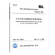 2025年新書(shū) SL/T 377-2025 水利水電工程錨噴支護技術(shù)規范 2025年6月14日起實(shí)施 代替SL 377-2007