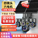 漢霓5G太陽(yáng)能攝像頭無(wú)電無(wú)網(wǎng)終身免流量高清360度全景全彩夜視追蹤手機遠程家用免wifi農村室外監控器 50倍變焦+六電機三鏡頭旋轉+終身免流+雙太陽(yáng)能板