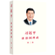習近平談治國理政 第二卷（中文平裝）