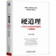 硬道理：上市公司高質(zhì)量發(fā)展的十項(xiàng)修煉 宋志平新書