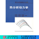 [按需印刷]熱分析動力學/現(xiàn)代化學基礎叢書 科學出版社