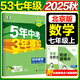 旗艦店】5年中考3年模擬七年級(jí)上冊(cè)下冊(cè) 2025秋五年中考三年模擬初中初一7年級(jí)上冊(cè)語文教材五三53天天練七年級(jí)上數(shù)學(xué) 七上數(shù)學(xué) 【北京版】2025秋