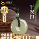 中國黃金（CHINA GOLD）和田玉平安扣吊墜男女款玉墜玉佩情侶玉石項鏈七夕情人節(jié)生日禮物 平安扣約20mm黑繩可調(diào)節(jié)/進口冰絲棉繩