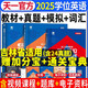 天一新版2025年成考學(xué)士學(xué)位英語自考成教函授成人高等繼續(xù)教育本科生外語水平考試專用教材歷年真題試卷題庫視頻網(wǎng)課大綱復(fù)習(xí)吉林 吉林省 【教材+真題+模擬+詞匯】視頻+題庫+寶典+加分寶