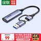 綠聯(lián)HDMI視頻采集卡4K輸入 適用Switch/PS5筆記本電腦手機相機抖音直播 USB/Type-C雙輸出錄制盒1080P USB二合一【2K/30Hz采集】15389