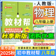 【旗艦店】教材幫八年級(jí)上冊(cè)2025秋新版 初二8年級(jí)上冊(cè)全套中學(xué)生教材全解讀初中課堂筆記天星教育 八上物理【人教版】25秋