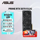 華碩（ASUS）RTX 5070 黑神話悟空 AI算力 夜神/TUF/巨齒鯊/天選/雪豹 直播渲染制圖電競(jìng)游戲電腦獨(dú)立顯卡 PRIME-RTX5070-O12G大師 全新原封 現(xiàn)貨速發(fā)