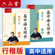 六品堂高中生行楷同步練字帖高中專(zhuān)用人教版課本必修上冊(cè)練習(xí)硬筆描紅練字高一高二初升高古詩(shī)詞文言文