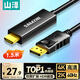 山澤DP轉(zhuǎn)HDMI轉(zhuǎn)接線 4K高清視頻連接 DisplayPort1.2版轉(zhuǎn)HDMI視頻線電腦接電視顯示器 1.5米DH1015