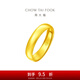周大福福字素圈泥鰍背足金黃金戒指女(工費(fèi):160計(jì)價(jià))EOF133七夕節(jié) 足金 約4.80g