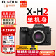 富士（FUJIFILM）xh2 xh2s 微單相機(jī)X-H2 X-H2S無反數(shù)碼照相機(jī)8K美顏全新送禮 XH2單機(jī)-不含鏡頭 拍照需配鏡頭 官方標(biāo)配包含（機(jī)身+肩帶+原電）