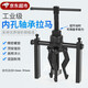 軸承取出器拉馬器三爪內(nèi)孔軸承拉馬軸承拉馬拆軸承工具拉拔器內(nèi)孔軸承取出器拉馬工具內(nèi)孔軸承拉馬 內(nèi)孔軸承拉馬(12mm-50mm) 【優(yōu)良選材】【高溫淬火】【強(qiáng)大扭力】