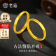 老廟黃金戒指足金古法可刻字對戒情侶素圈戒指送女友男友七夕生日禮物 17#約2.8g